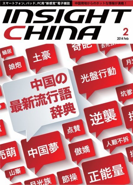 インサイトチャイナ 2014年2月号 (発売日2014年01月30日) 表紙