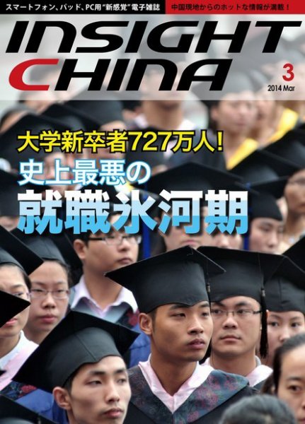 インサイトチャイナ 2014年3月号 (発売日2014年02月28日) 表紙