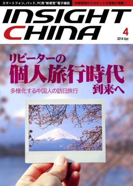 インサイトチャイナ 2014年4月号 (発売日2014年03月30日) 表紙
