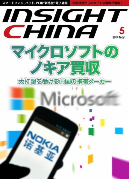 インサイトチャイナ 2014年5月号 (発売日2014年04月30日) 表紙