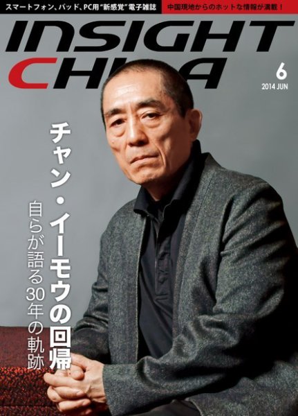 インサイトチャイナ 2014年6月号 (発売日2014年05月30日) 表紙