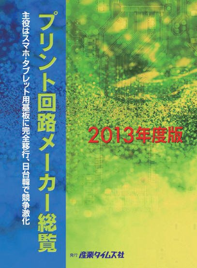 プリント回路メーカー総覧 2013年度版 (発売日2013年06月05日) 表紙