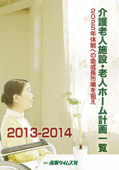 介護老人施設・老人ホーム計画一覧 2013-2014 (発売日2013年08月05日) 表紙