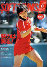 ソフトテニスマガジン 8月号 (発売日2006年06月27日) 表紙