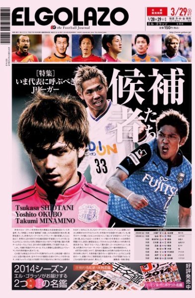 EL GOLAZO（エル・ゴラッソ） 2014年03月28日発売号 表紙