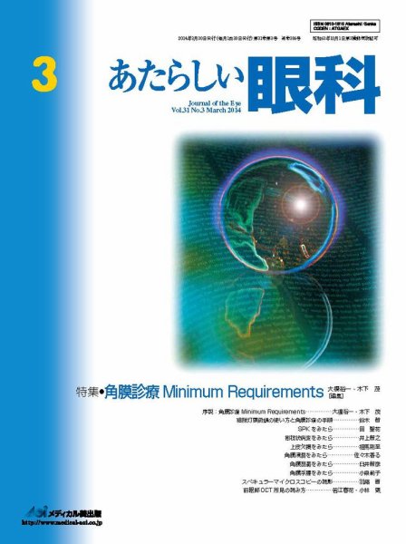 あたらしい眼科 3月号 (発売日2014年03月31日) 表紙