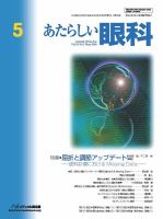あたらしい眼科 5月号 (発売日2014年05月31日) 表紙