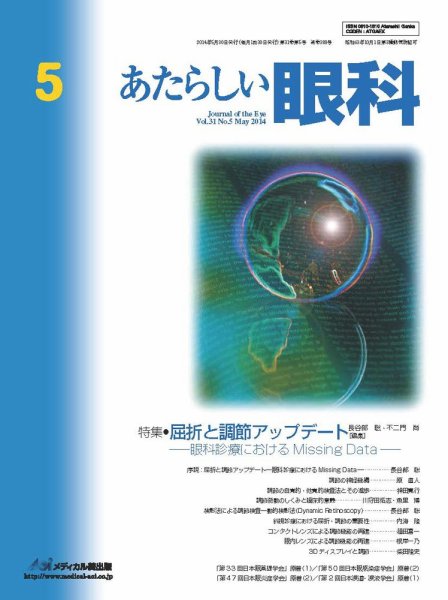 あたらしい眼科 5月号 (発売日2014年05月31日) 表紙