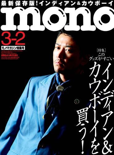 モノマガジン(mono magazine) 3/2号 (発売日2014年02月15日) 表紙