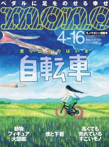 モノマガジン(mono magazine) 4/16号 (発売日2014年04月02日) 表紙