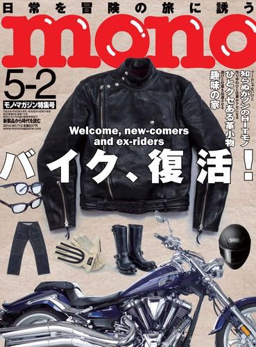 モノマガジン(mono magazine) 5/2号 (発売日2014年04月16日) 表紙
