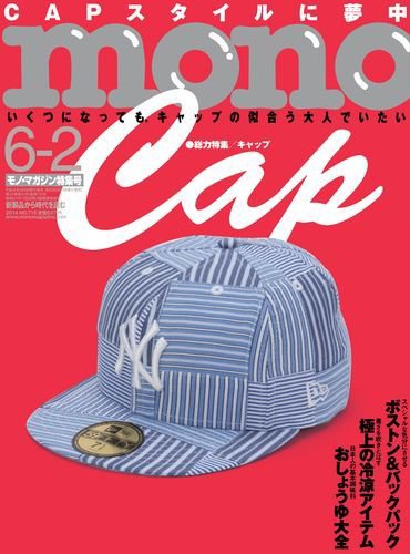 モノマガジン(mono magazine) 6/2 (発売日2014年05月16日) 表紙