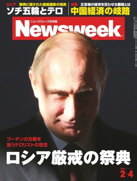 ニューズウィーク日本版 Newsweek Japan 2014/2/4号 (発売日2014年01月28日) 表紙