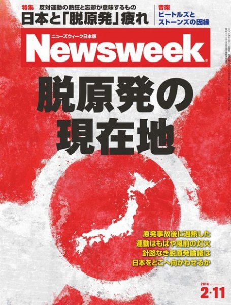 ニューズウィーク日本版 Newsweek Japan 2014/2/11号 (発売日2014年02月04日) 表紙