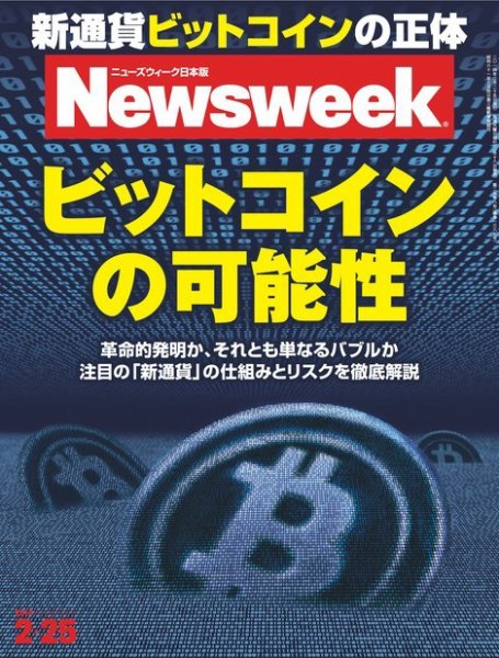ニューズウィーク日本版 Newsweek Japan 2014/2/25号 (発売日2014年02月18日) 表紙