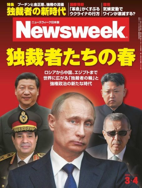 ニューズウィーク日本版 Newsweek Japan 2014/3/4号 (発売日2014年02月25日) 表紙