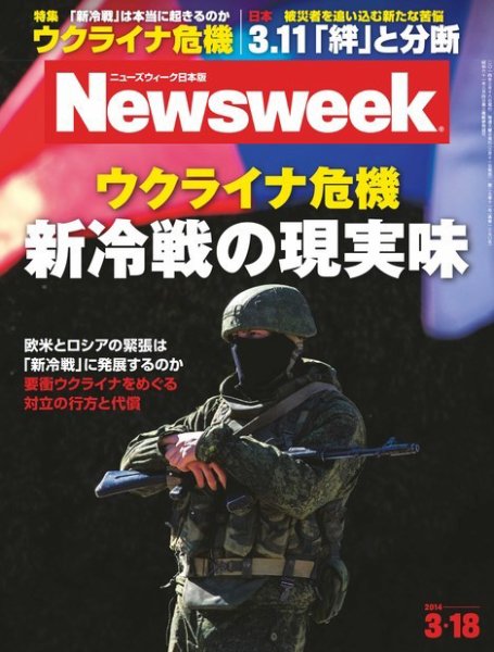 ニューズウィーク日本版 Newsweek Japan 2014/3/18号 (発売日2014年03月11日) 表紙