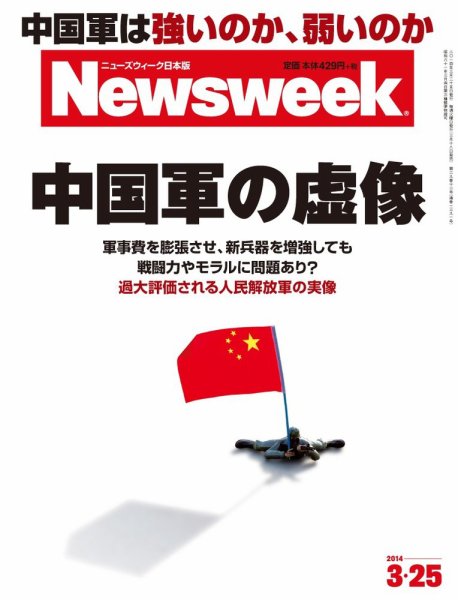 ニューズウィーク日本版 Newsweek Japan 2014/3/25号 (発売日2014年03月18日) 表紙