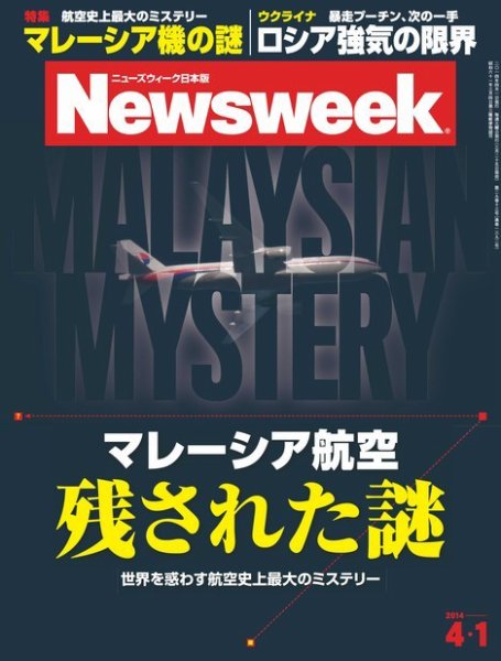 ニューズウィーク日本版 Newsweek Japan 2014/4/1号 (発売日2014年03月25日) 表紙