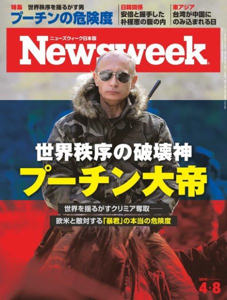 ニューズウィーク日本版 Newsweek Japan 2014/4/8号 (発売日2014年04月01日) 表紙