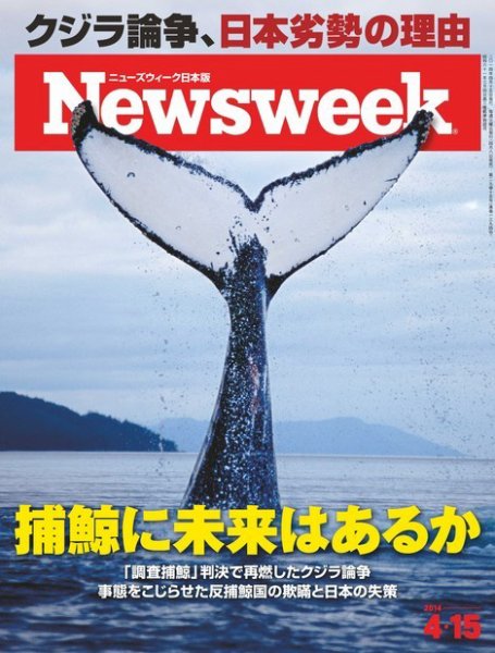ニューズウィーク日本版 Newsweek Japan 2014年4/15号 (発売日2014年04月08日) 表紙