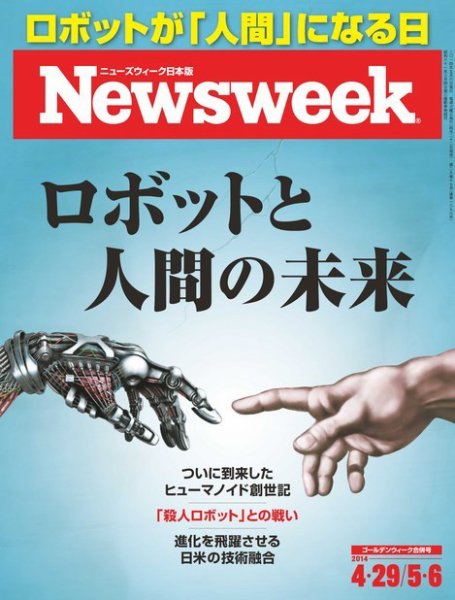 ニューズウィーク日本版 Newsweek Japan 2014年4/29・5/6合併号 (発売日2014年04月22日) 表紙