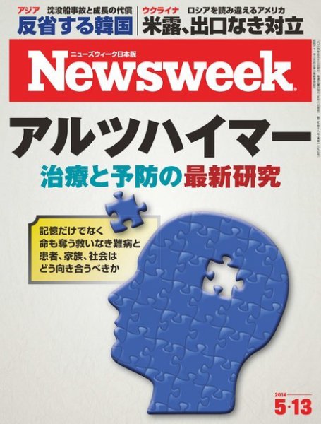 ニューズウィーク日本版 Newsweek Japan 2014年5/13号 (発売日2014年05月08日) 表紙