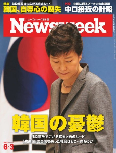 ニューズウィーク日本版 Newsweek Japan 2014年6/3号 (発売日2014年05月27日) 表紙