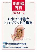 消化器外科 2014年1月号 (発売日2014年01月11日) 表紙