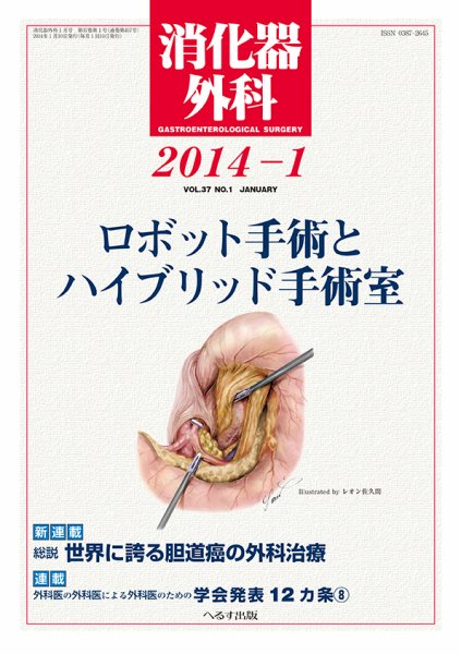 消化器外科 2014年1月号 (発売日2014年01月11日) 表紙