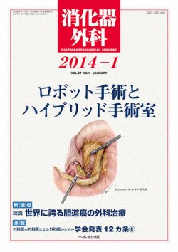 消化器外科 2014年1月号 (発売日2014年01月11日) | 雑誌/定期購読の予約はFujisan