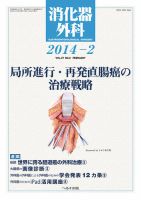 消化器外科 2014年2月号 表紙