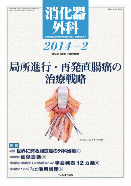 消化器外科 2014年2月号 (発売日2014年02月12日) 表紙