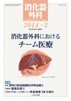 消化器外科 2014年3月号 表紙