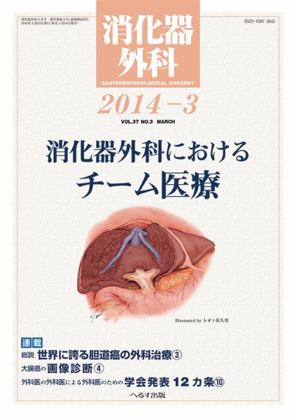 消化器外科 2014年3月号 (発売日2014年03月11日) 表紙