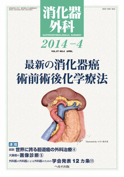 消化器外科 2014年4月号 (発売日2014年04月11日) 表紙