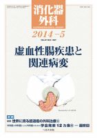 消化器外科 2014年5月号 表紙