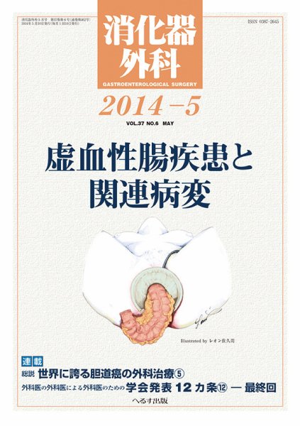 消化器外科 2014年5月号 (発売日2014年05月12日) 表紙