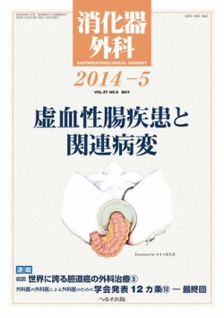 消化器外科 2014年5月号 (発売日2014年05月12日) | 雑誌/定期購読の予約はFujisan