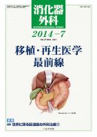 消化器外科 2014年7月号 表紙