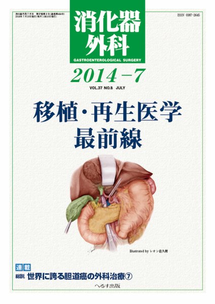 消化器外科 2014年7月号 (発売日2014年07月11日) 表紙
