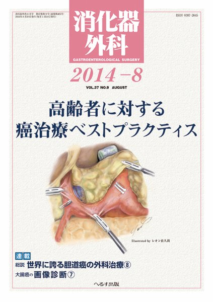 消化器外科 2014年8月号 (発売日2014年08月12日) 表紙