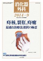 消化器外科 2014年9月号 表紙