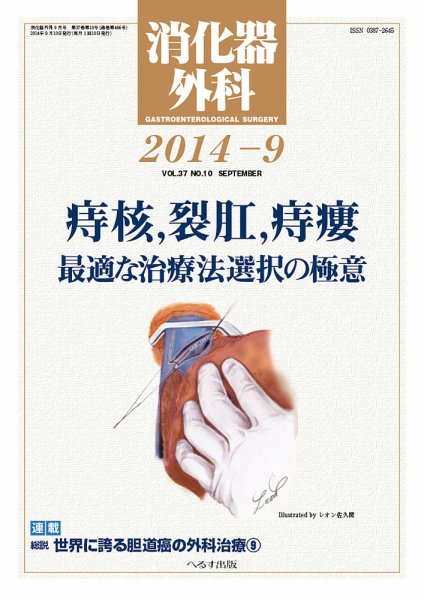 消化器外科 2014年9月号 (発売日2014年09月11日) 表紙