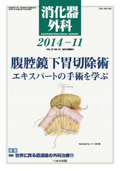 消化器外科 2014年11月号 (発売日2014年11月13日) 表紙