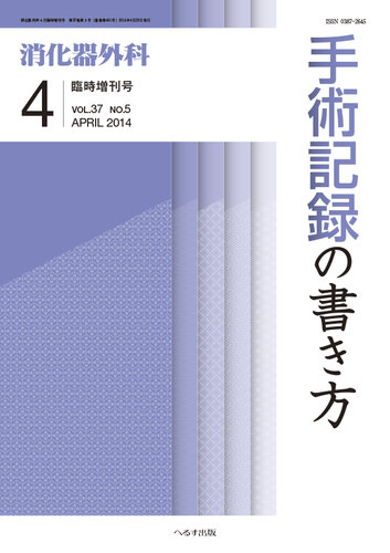 後払い手数料無料 消化器外科 2024年 消化器外科医 2013年4月臨時増刊 ...