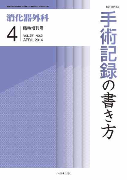 消化器外科 臨時増刊号 (発売日2014年04月22日) 表紙