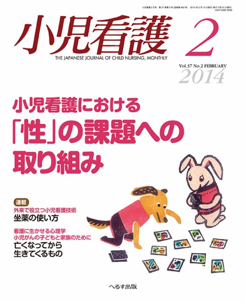 小児看護 2014年２月号 (発売日2014年01月21日) 表紙