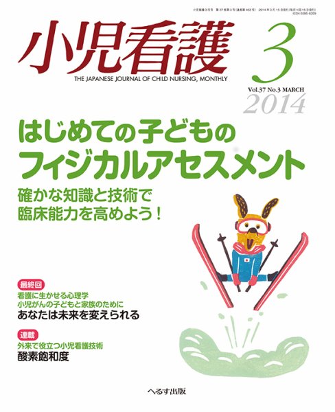 小児看護 2014年3月号 (発売日2014年02月21日) 表紙