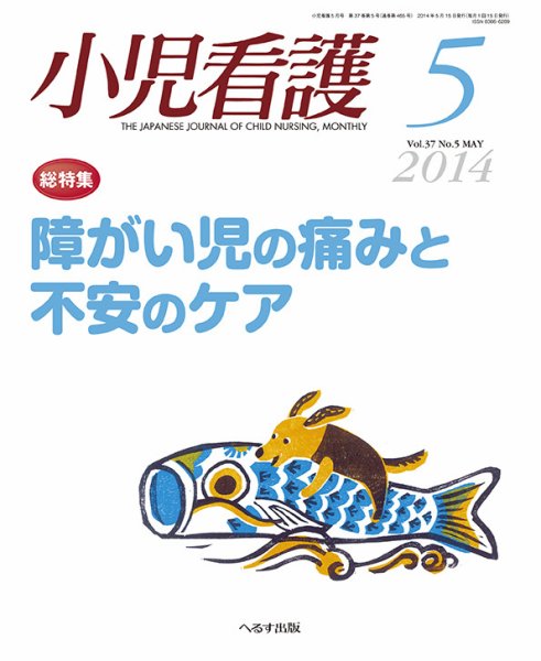 小児看護 2014年5月号 (発売日2014年04月22日) 表紙
